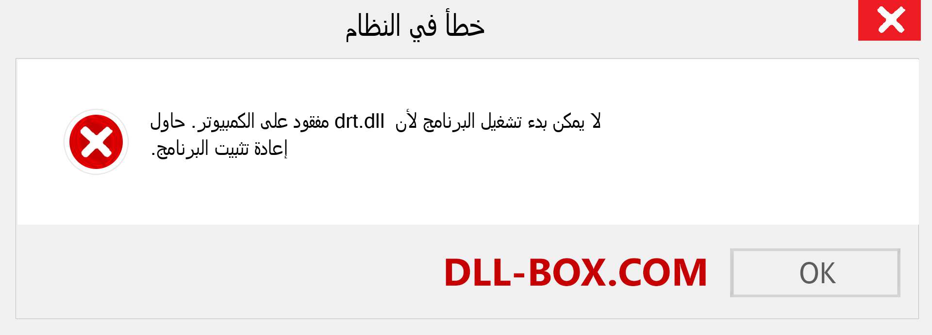 ملف drt.dll مفقود ؟. التنزيل لنظام التشغيل Windows 7 و 8 و 10 - إصلاح خطأ drt dll المفقود على Windows والصور والصور