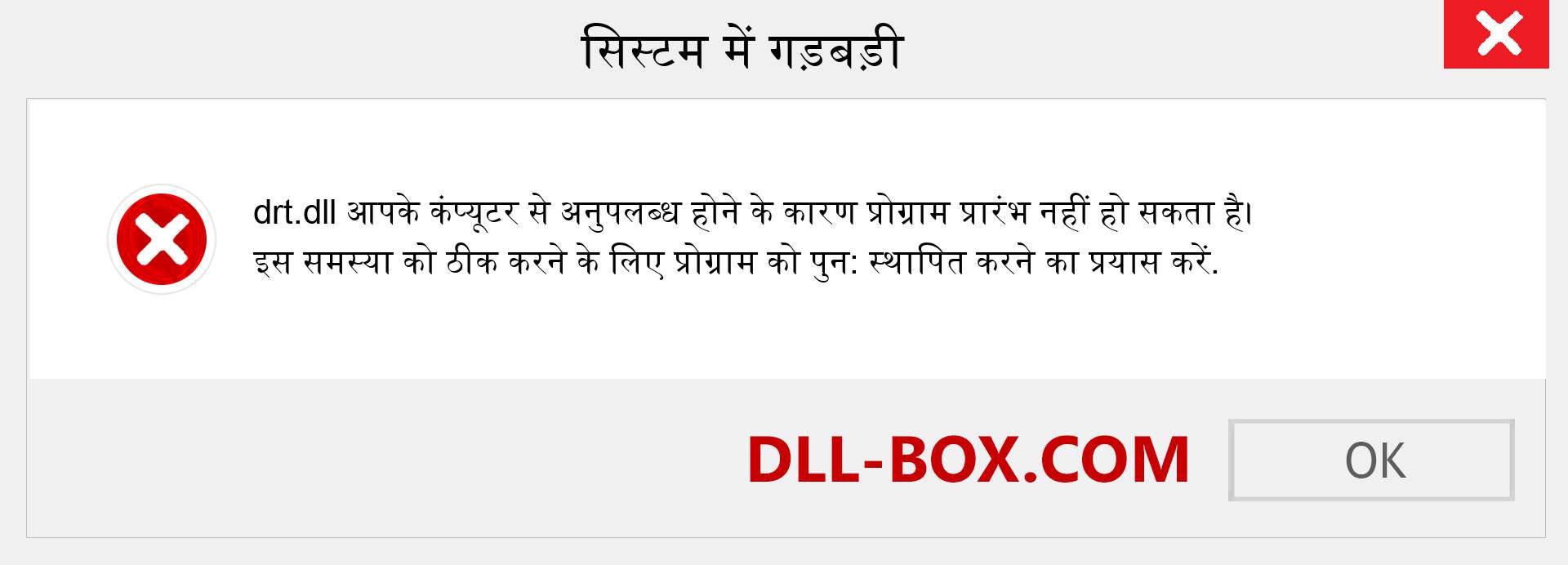 drt.dll फ़ाइल गुम है?. विंडोज 7, 8, 10 के लिए डाउनलोड करें - विंडोज, फोटो, इमेज पर drt dll मिसिंग एरर को ठीक करें